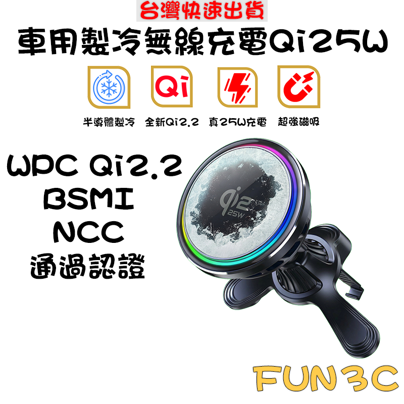 [玩3C] [Qi2.2] 25W 無線充電 TEC半導體製冷 Qi2 BSMI NCC安全雙認證 iphone17-細節圖2