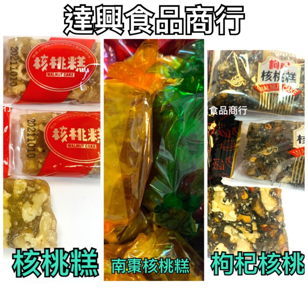 南棗核桃糕 枸杞核桃糕 核桃糕 傳統古早味 不甜不膩 夾鏈袋分裝 阿嬤最愛 阿姐也愛 全素可食【達興食品-細節圖2