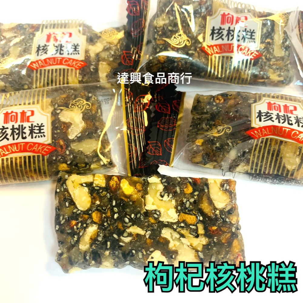 南棗核桃糕 枸杞核桃糕 核桃糕 傳統古早味 不甜不膩 夾鏈袋分裝 阿嬤最愛 阿姐也愛 全素可食【達興食品-細節圖3