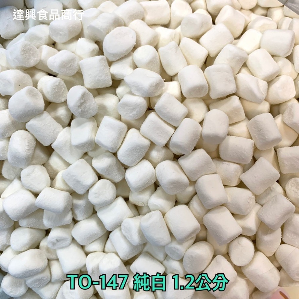 蜜意坊棉花糖 TO147 1.2cm 迷你特白 純白棉花糖 敬洋 特白棉花糖 雪Q餅 雪花餅 原料 滿額免運【達興食品】-細節圖4