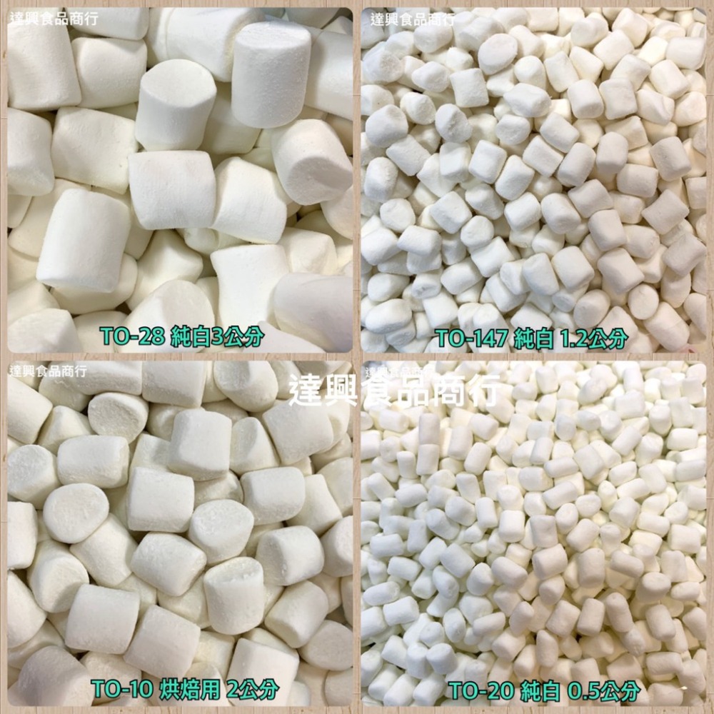 蜜意坊棉花糖 TO147 1.2cm 迷你特白 純白棉花糖 敬洋 特白棉花糖 雪Q餅 雪花餅 原料 滿額免運【達興食品】-細節圖3