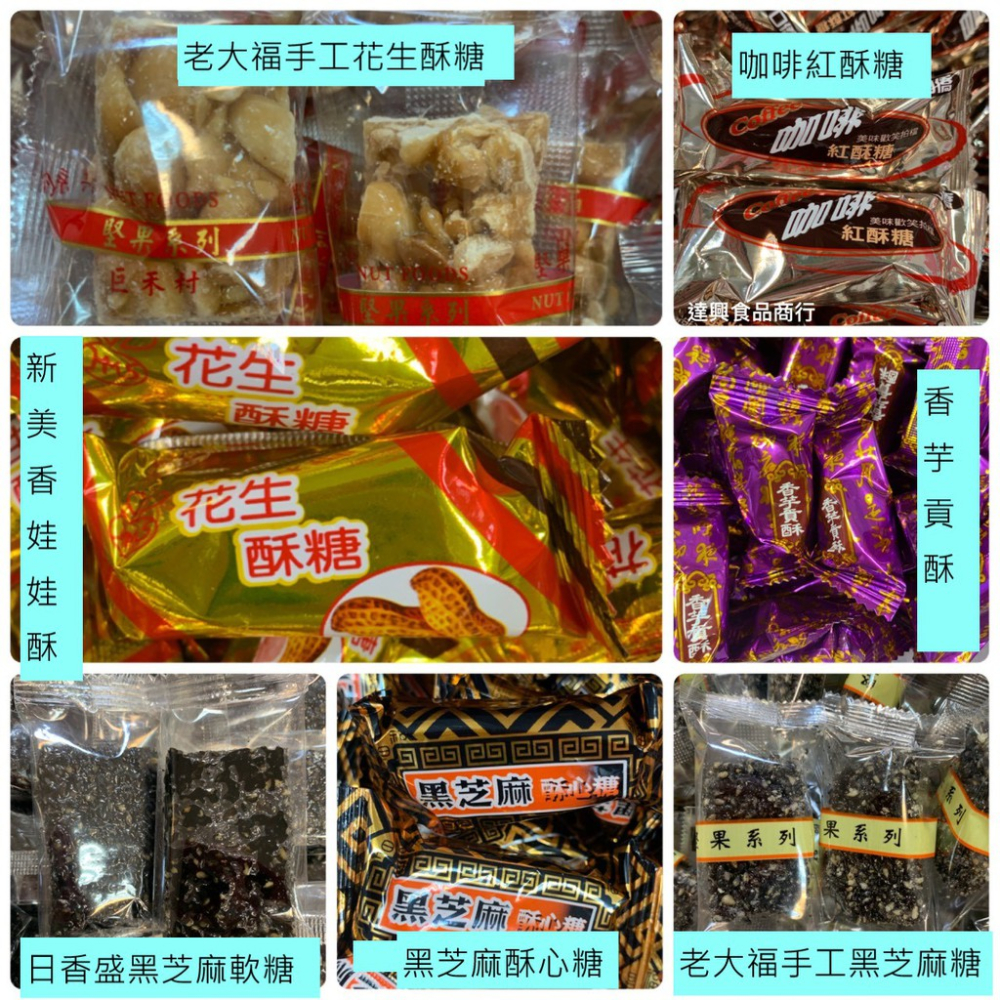 手工 花生糖 黑芝麻糖  日香盛 芝麻軟糖 新美香 娃娃酥 香芋貢糖 年節 點心 團購 熱門 零食 滿額免運【達興食品】-細節圖9