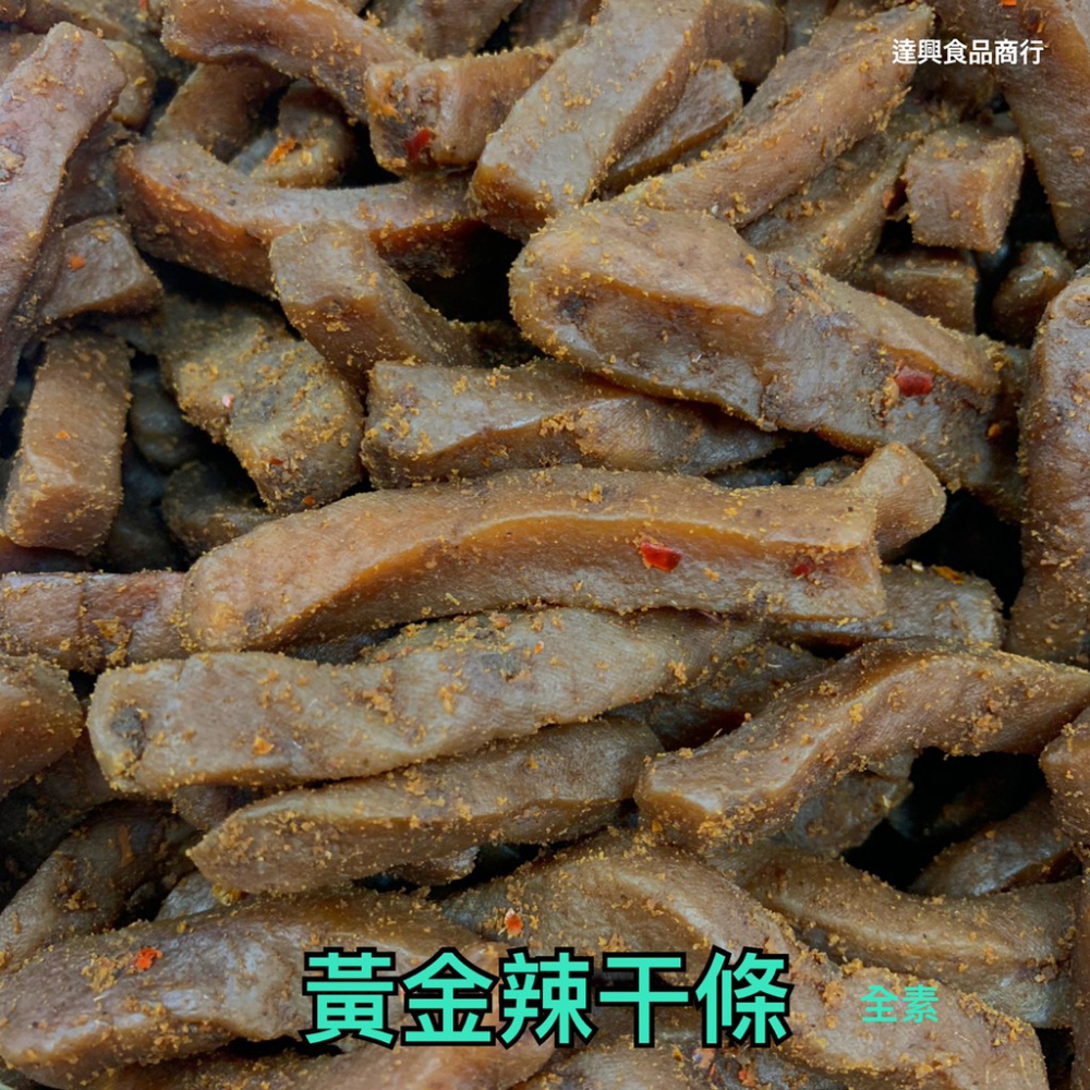 古早味豆干 古早味零食 豆乾 蒜片 蒜汁滷條 黃金辣干條 紅片豆乾 五香蒟蒻乾 滿額免運 傳統 滿額免運【達興食品】-細節圖6