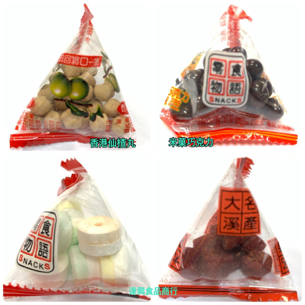 來新 古早味糖果 仙楂丸 朱果巧克力 四季果仁 雷根糖 水果QQ軟 葡萄軟 超大葡萄乾 逼逼糖 全素 滿額免運【達興食品-細節圖2