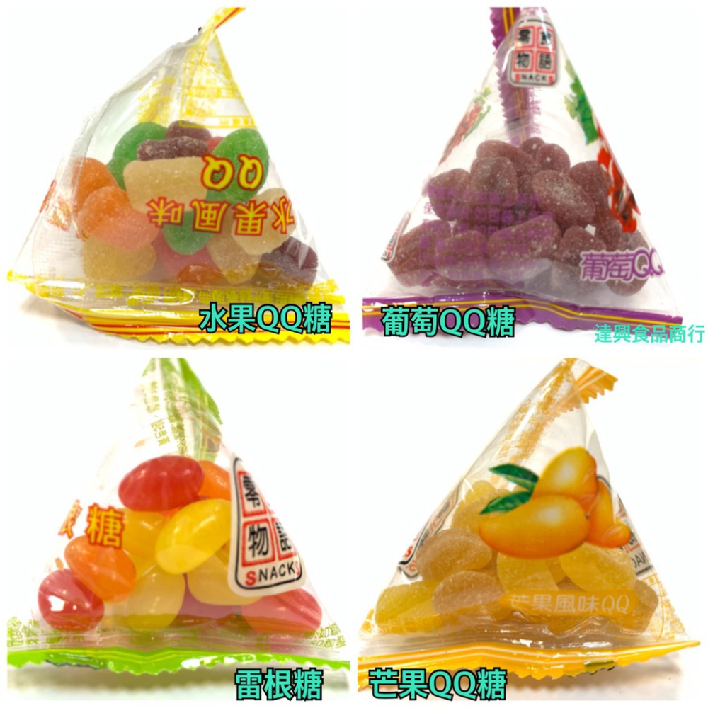 來新 古早味糖果 仙楂丸 朱果巧克力 四季果仁 雷根糖 水果QQ軟 葡萄軟 超大葡萄乾 逼逼糖 全素 滿額免運【達興食品-細節圖4