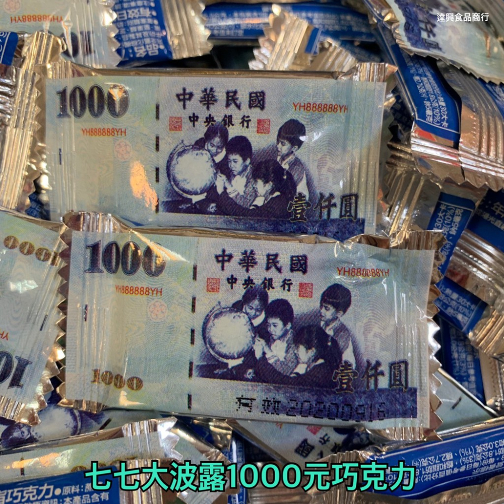 七七乳加 新台幣 鈔票 波露巧克力 一千元 1000元 五百元 500元 一百元 70%黑巧克力 滿額免運【達興食品】-細節圖7
