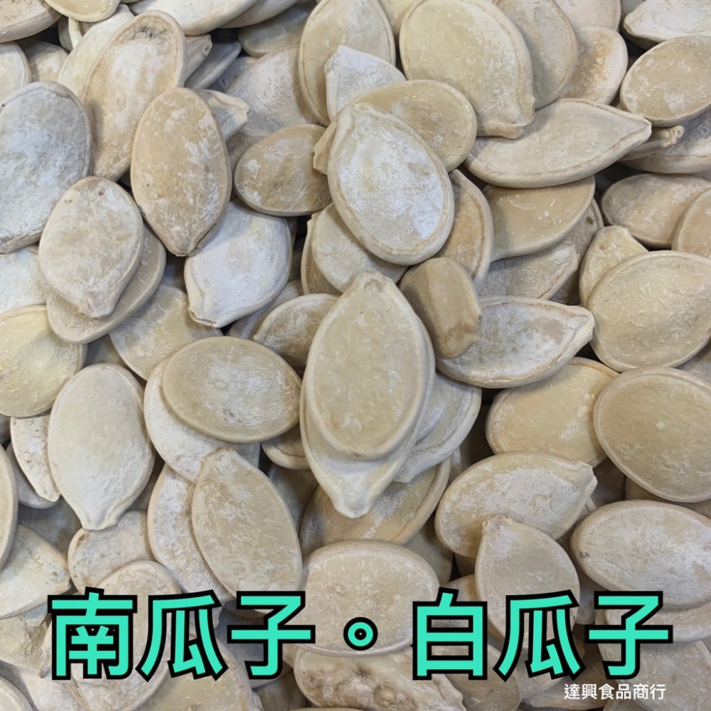 蒜味花生 九號蒜味花生 開心果 養生果仁 白瓜子 甘草瓜子 葵瓜子 五香瓜子 喝茶 下酒 野露營 滿額免運 達興食品-細節圖4