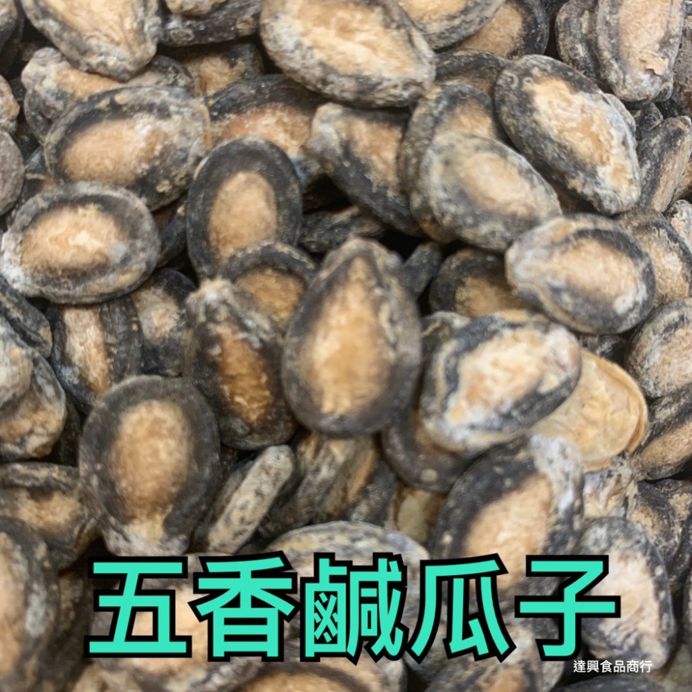 蒜味花生 九號蒜味花生 開心果 養生果仁 白瓜子 甘草瓜子 葵瓜子 五香瓜子 喝茶 下酒 野露營 滿額免運 達興食品-細節圖6
