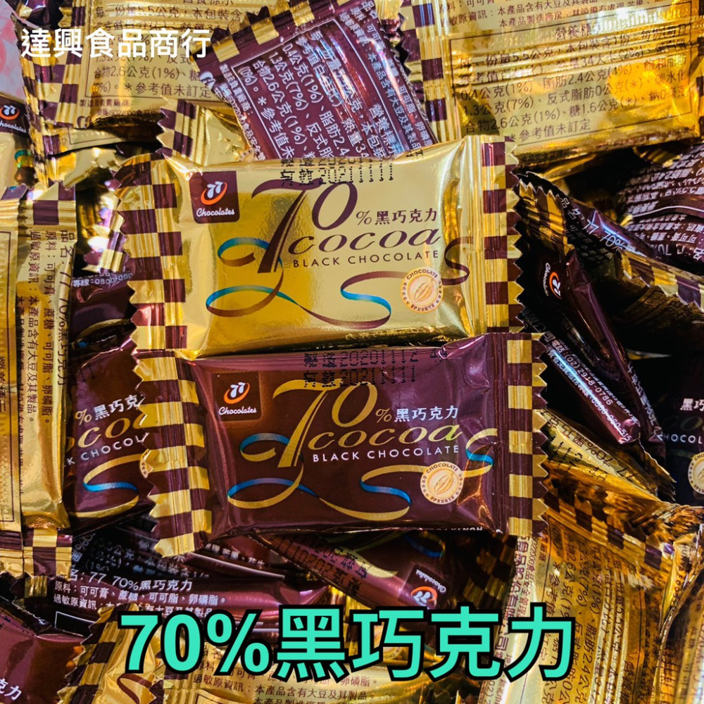 77 代可可脂巧克力 迷你乳加 錢幣巧克力 巧菲斯 70%黑巧克力 花生新貴派 牛來運轉 籤運大吉 滿額免運 達興食品-細節圖2