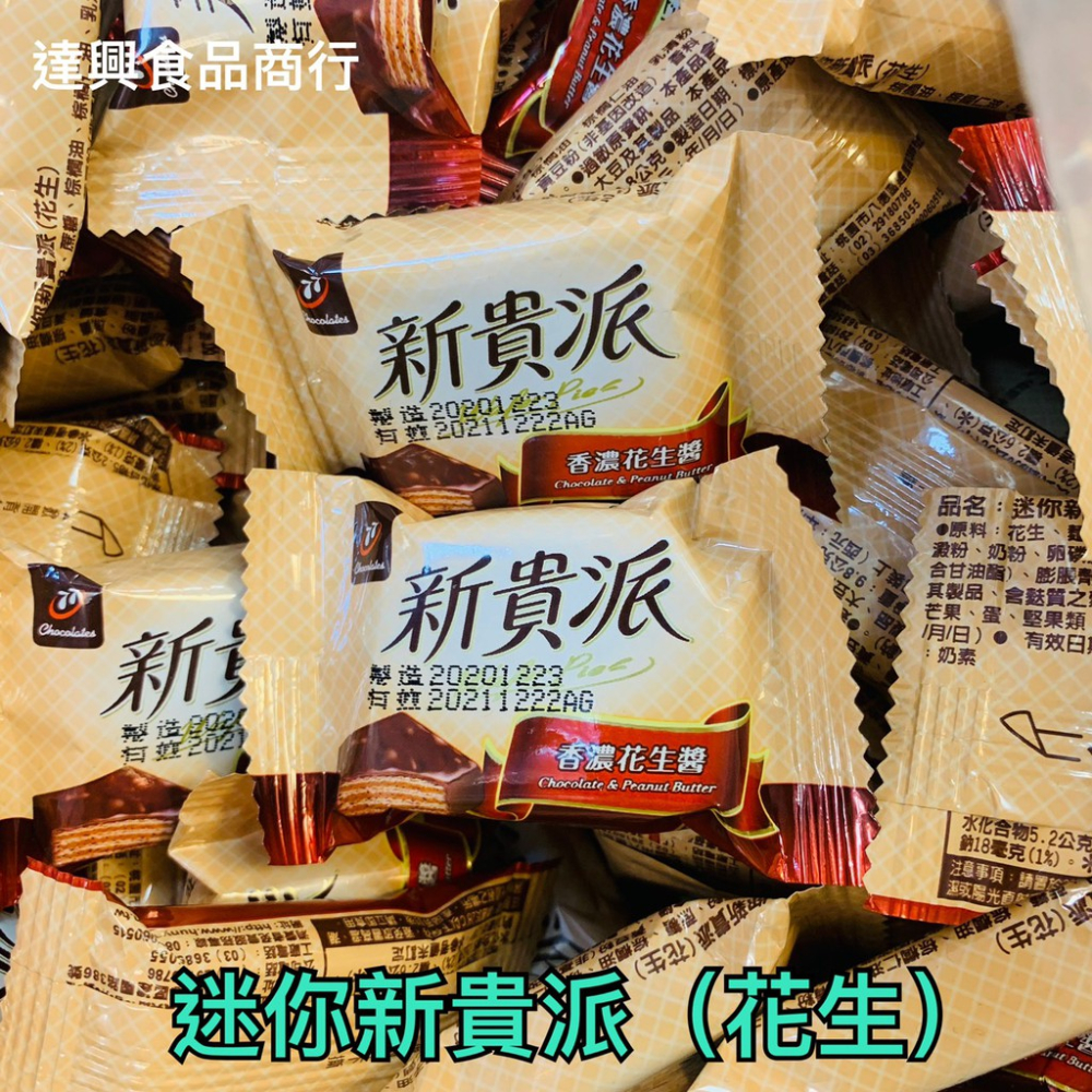 77 代可可脂巧克力 迷你乳加 錢幣巧克力 巧菲斯 70%黑巧克力 花生新貴派 牛來運轉 籤運大吉 滿額免運 達興食品-細節圖6