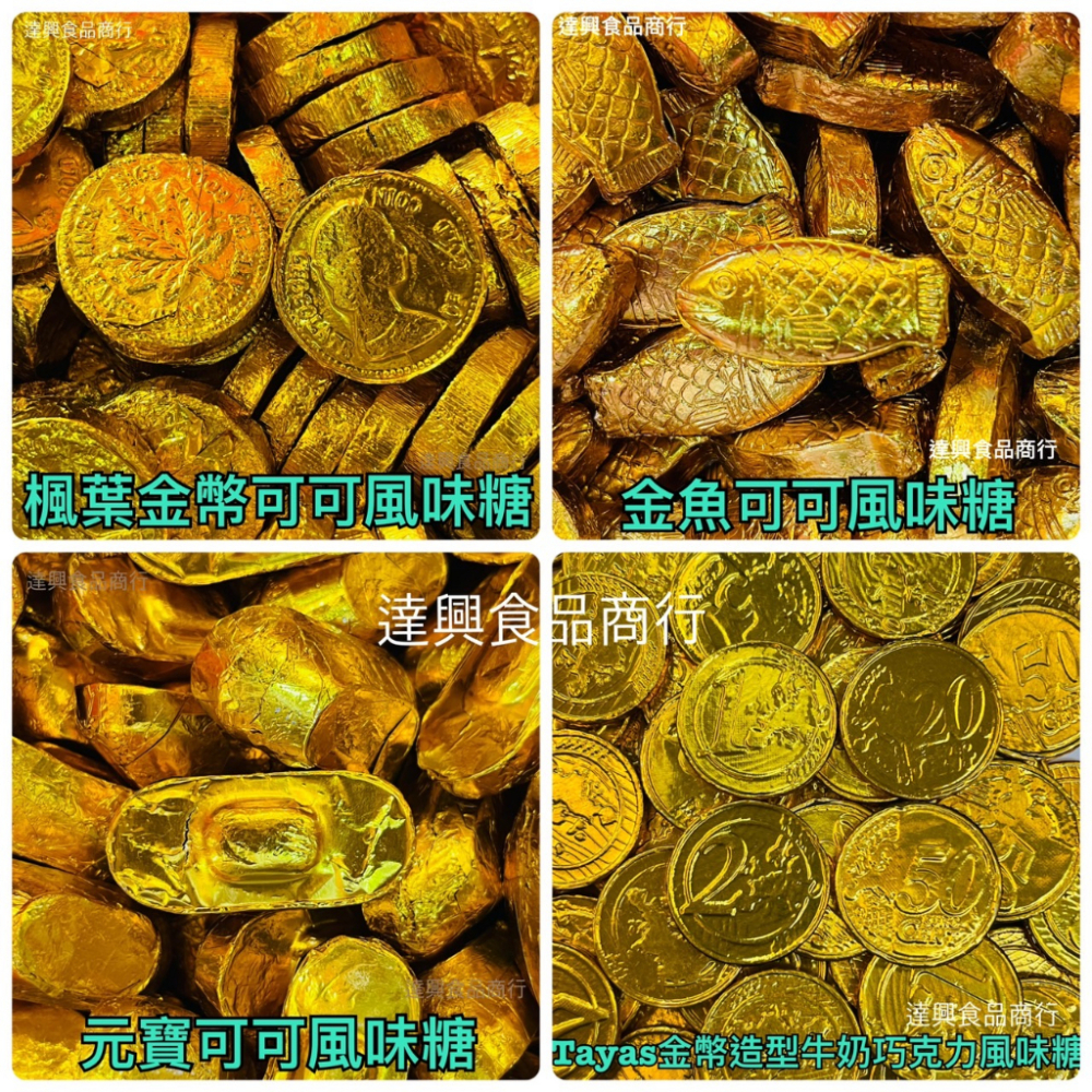 古早味糖果金幣/元寶/金魚Tayas 可可風味糖過年懷舊阿嬤的最愛超難吃不要買傳統小時候【達興食品】 - Daxing99 達興食品糖果餅乾