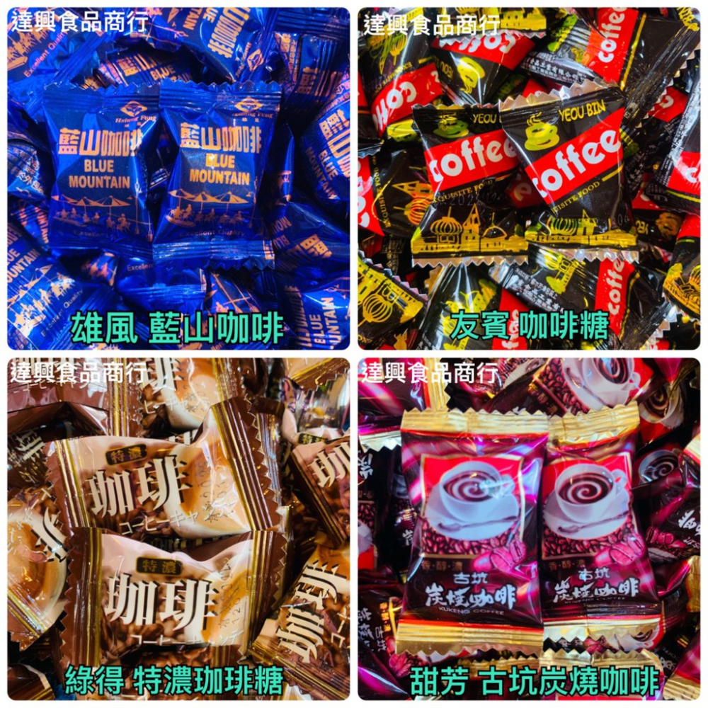 古早味糖果 藍山咖啡 古坑炭燒咖啡 發財咖啡 印尼咖啡糖 泰國XO咖啡糖 卡布奇諾咖啡糖 友賓咖啡糖 滿額免運 達興食品-細節圖2