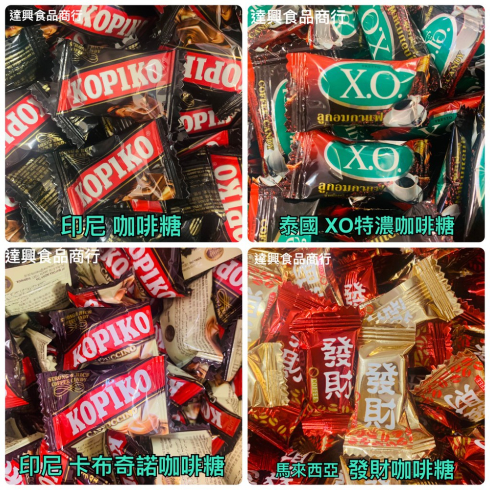古早味糖果 藍山咖啡 古坑炭燒咖啡 發財咖啡 印尼咖啡糖 泰國XO咖啡糖 卡布奇諾咖啡糖 友賓咖啡糖 滿額免運 達興食品-細節圖4