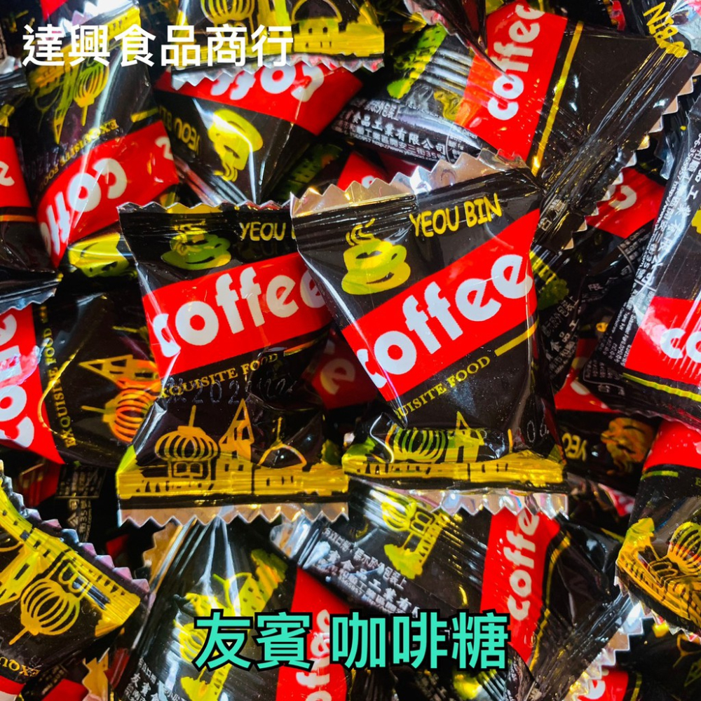 古早味糖果 藍山咖啡 古坑炭燒咖啡 發財咖啡 印尼咖啡糖 泰國XO咖啡糖 卡布奇諾咖啡糖 友賓咖啡糖 滿額免運 達興食品-細節圖5