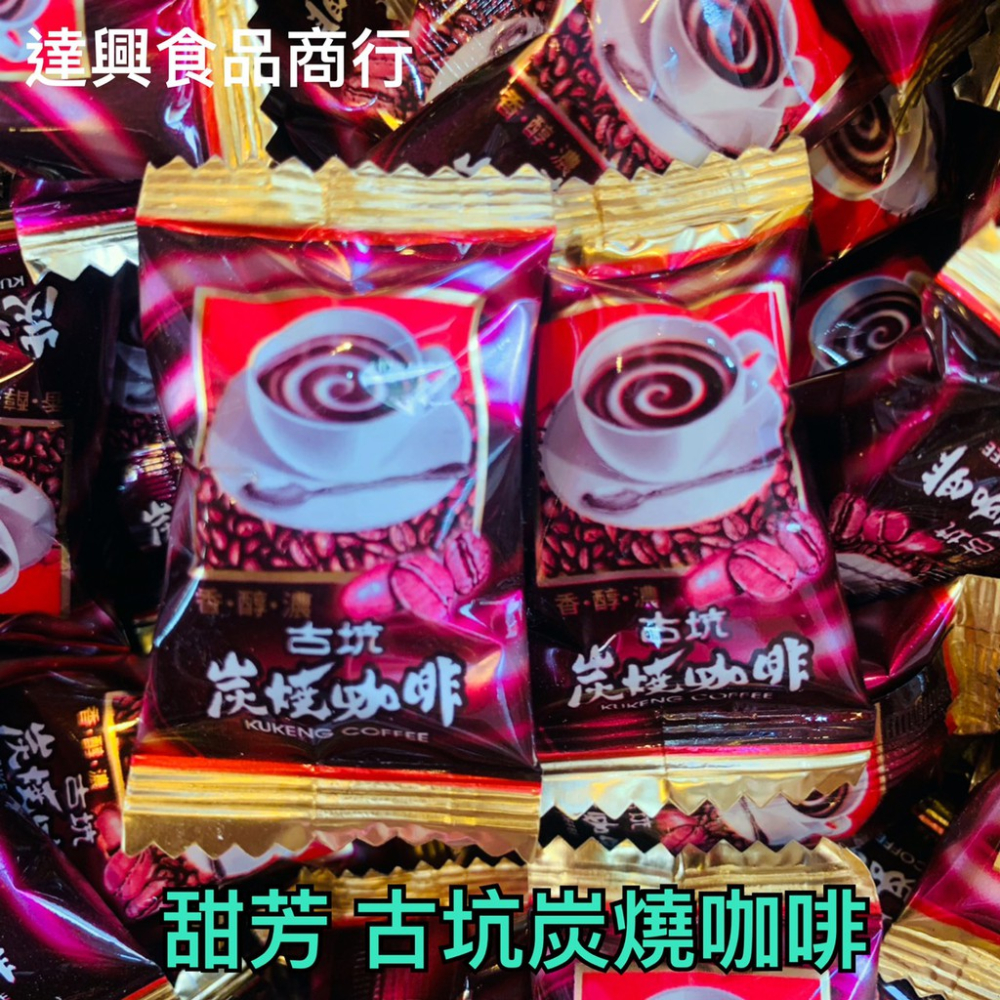 古早味糖果 藍山咖啡 古坑炭燒咖啡 發財咖啡 印尼咖啡糖 泰國XO咖啡糖 卡布奇諾咖啡糖 友賓咖啡糖 滿額免運 達興食品-細節圖7