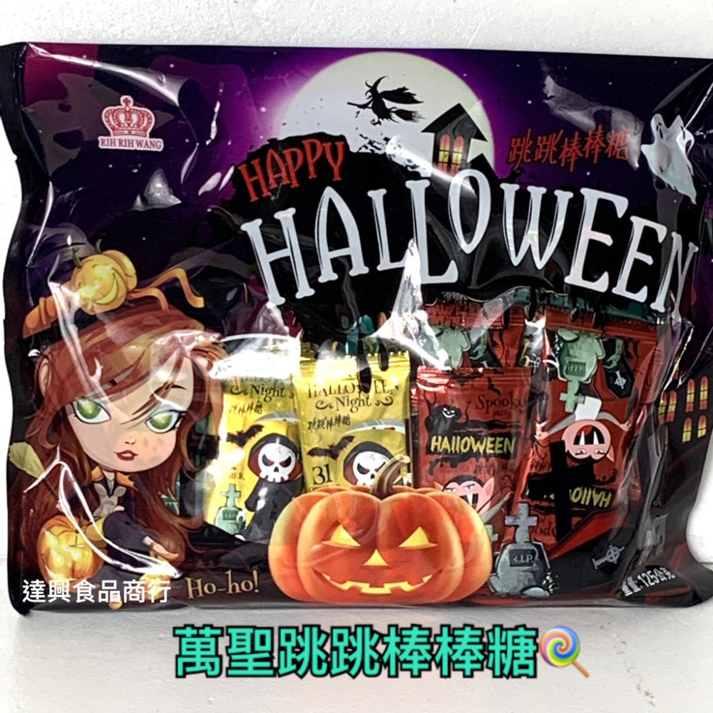 萬聖棒棒跳跳糖 125g(5g*25小包) *會跳的棒棒糖*萬聖節必備商品 搞怪好吃又特別 送禮自用兩相宜【達興食品】-細節圖2