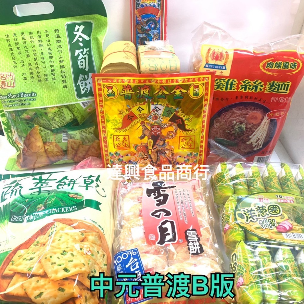 中元普渡 福箱 餅乾 原價799 特價699 祭祖 拜拜 中元節 金紙 農曆七月 (整箱款好好) 滿額免運【達興食品】-細節圖3