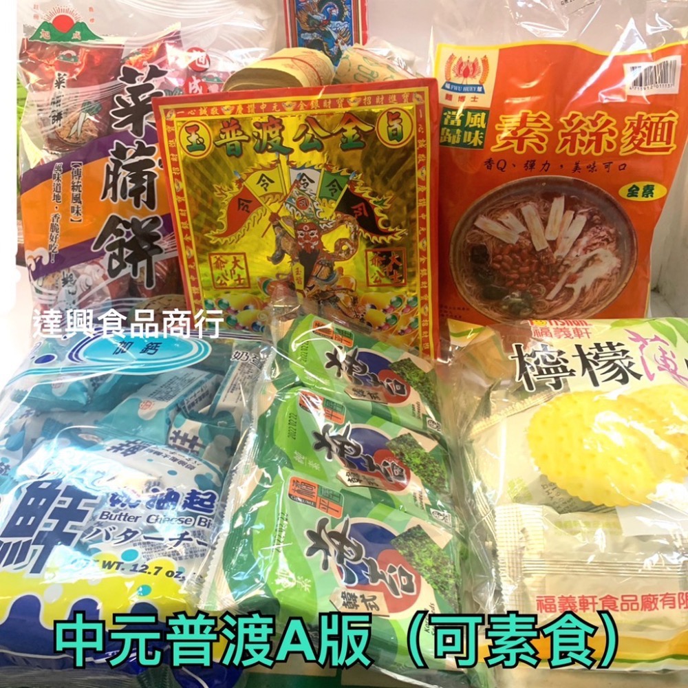 中元普渡 福箱 餅乾 原價799 特價699 祭祖 拜拜 中元節 金紙 農曆七月 (整箱款好好) 滿額免運【達興食品】-細節圖4