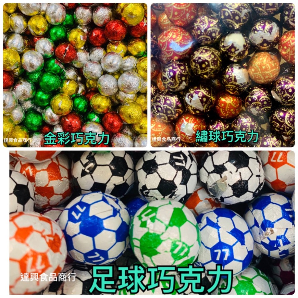 足球巧克力 1000g 批發價(約190顆) 哈哈球 足球 金彩巧克力 古早味 小時候 柑仔店 零食 滿額免運【達興食品-細節圖2