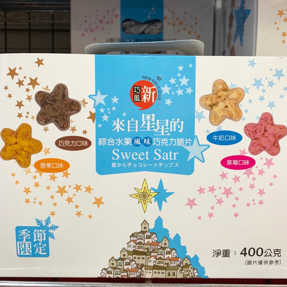 來自星星的巧克力綜合脆片餅乾 來自星星的巧克力 巧克力脆片 星星巧克力 批發 (蛋奶素)【達興食品】-細節圖3