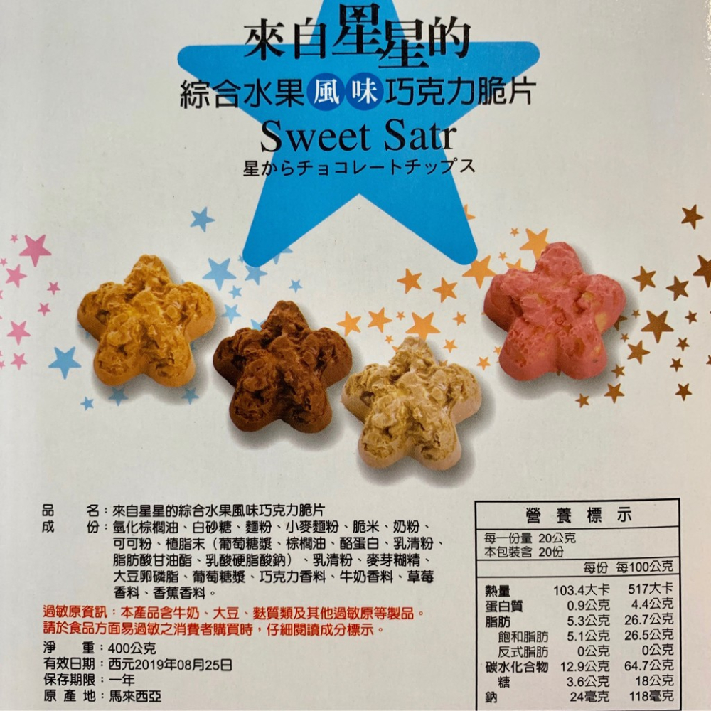 來自星星的巧克力綜合脆片餅乾 來自星星的巧克力 巧克力脆片 星星巧克力 批發 (蛋奶素)【達興食品】-細節圖4