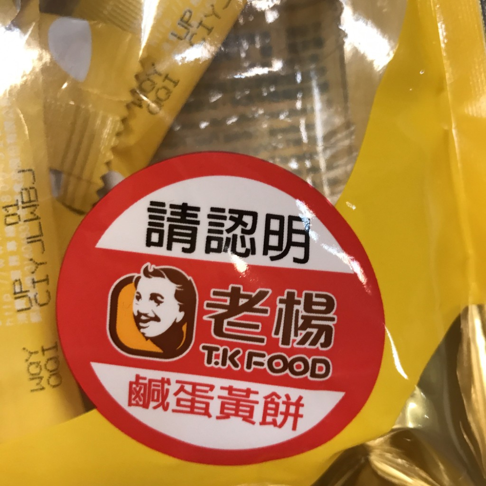 老楊 鹹蛋黃餅 滿額免運 嘉義名產 團購 熱門 批發 外銷【達興食品】-細節圖3