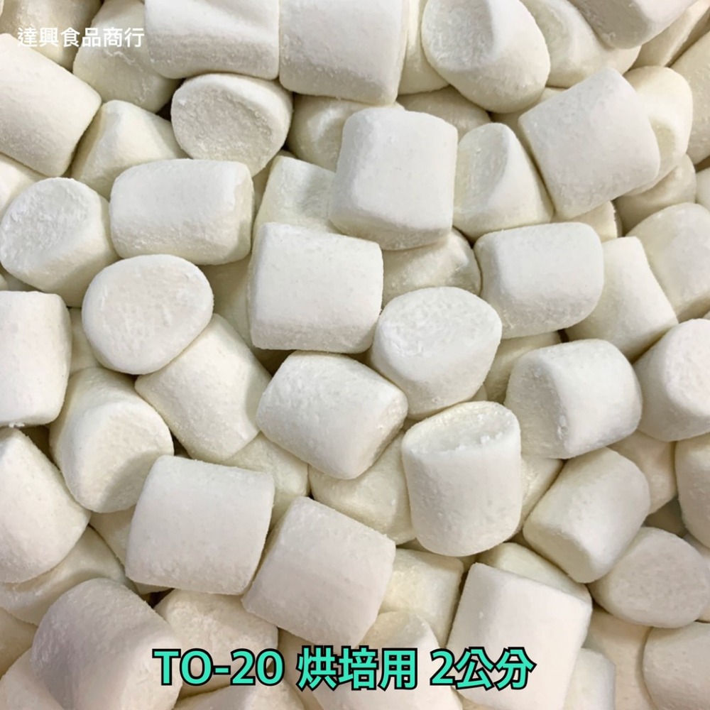 蜜意坊棉花糖 TO147 TO20 TO28 迷你特白綿花糖 純白 特白棉花糖 雪Q餅雪花餅 滿額免運【達興食品】-細節圖3