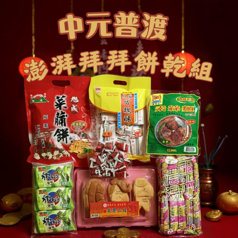中元普渡 普渡箱 666大吉大利普渡箱 素食 蘋果麵包三牲 餅乾 糖果 雞絲麵 菜脯餅 玉米濃湯棒-規格圖1