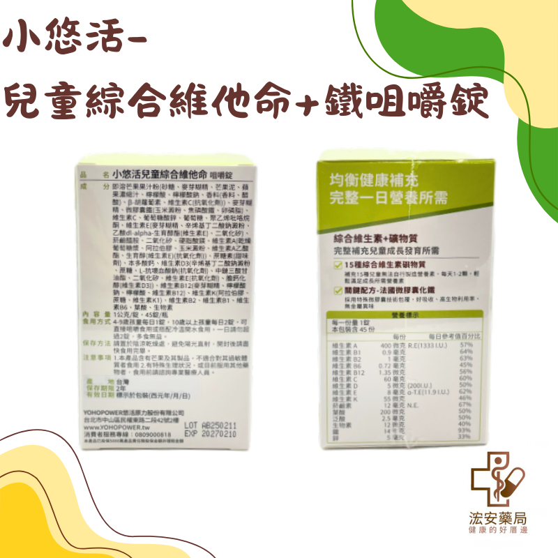 【浤安藥局】悠活原力小悠活兒童綜合維他命咀嚼錠45粒-細節圖2