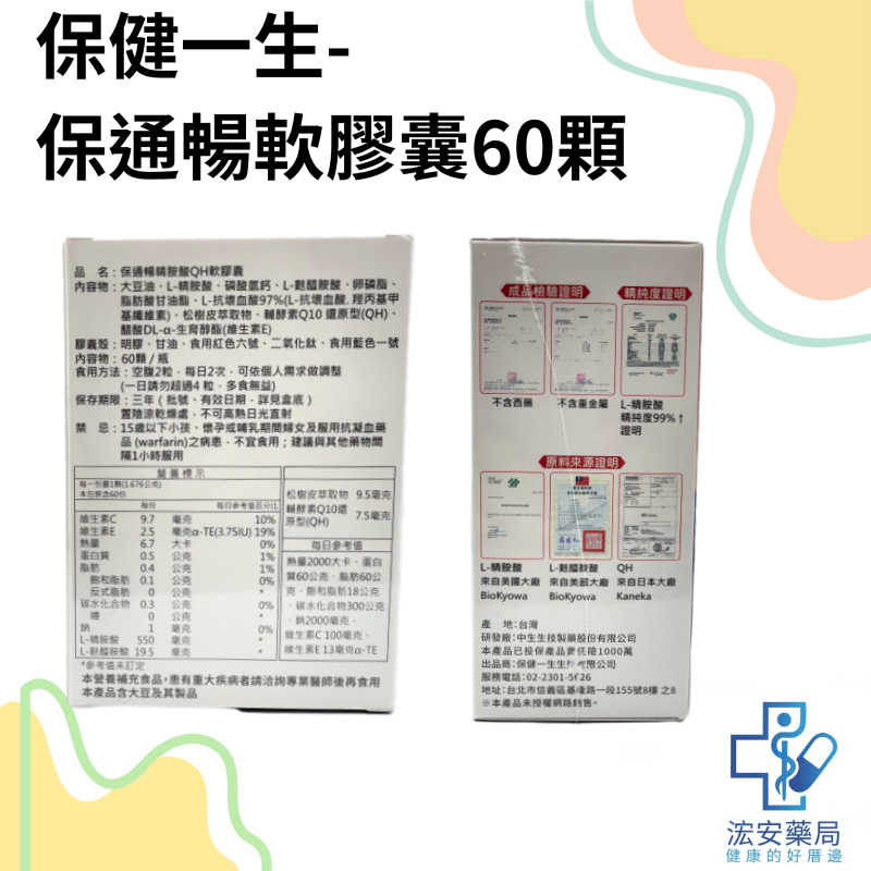 【浤安藥局】保通暢精胺酸QH軟膠囊60顆/盒-細節圖2