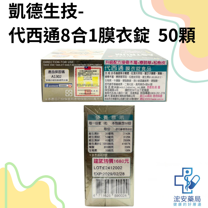 【浤安藥局】凱德生技-代西通膜衣錠食品50顆/盒-細節圖2