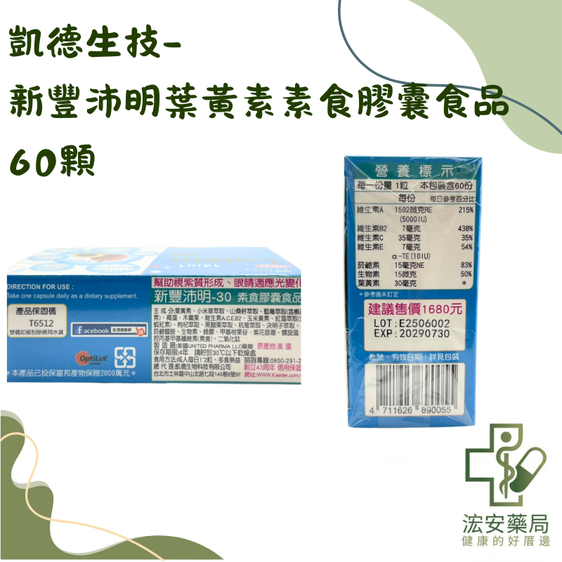 【浤安藥局】凱德生技-新豐沛明葉黃素-30膠囊60粒-細節圖2