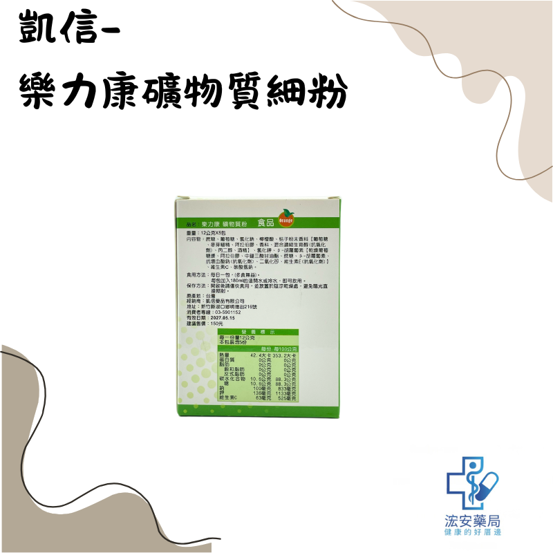 【浤安藥局】凱信藥品 樂力康 礦物質粉5包-細節圖2