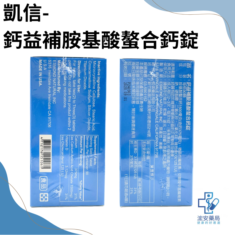 【浤安藥局】凱信藥品-鈣益補胺基酸螯合鈣錠90顆/瓶-細節圖2