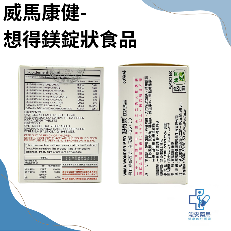 【浤安藥局】威馬康健-想得鎂 錠狀食品60粒/盒-細節圖2