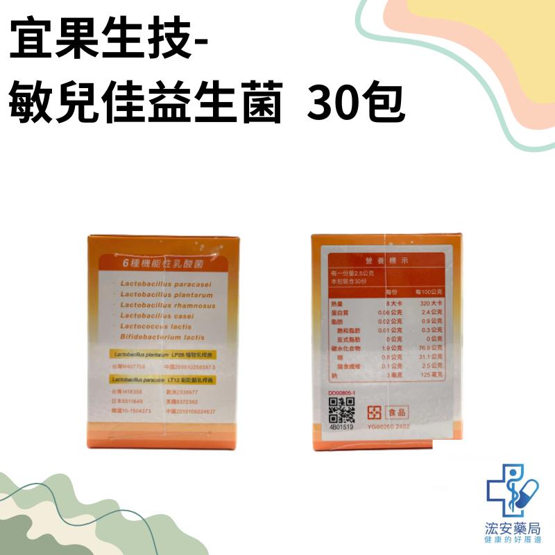 【浤安藥局】GKC 敏而佳益生菌30包/盒-細節圖2