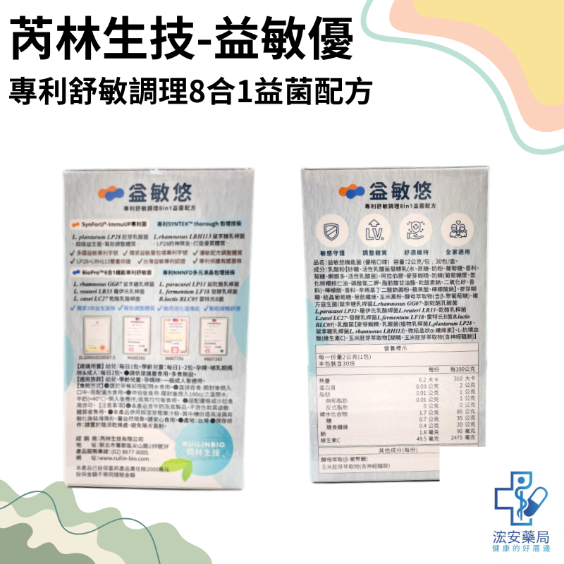 【浤安藥局】詠曜-益敏悠機能菌(優格口味)30包/盒-細節圖2