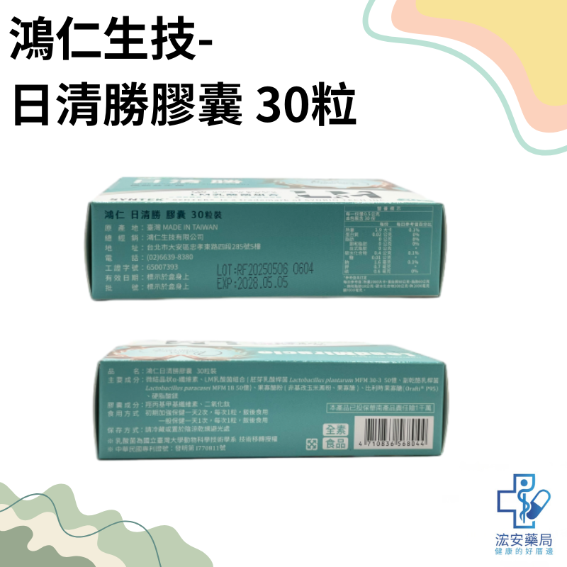 【浤安藥局】鴻仁日清勝膠囊30顆/盒-細節圖2