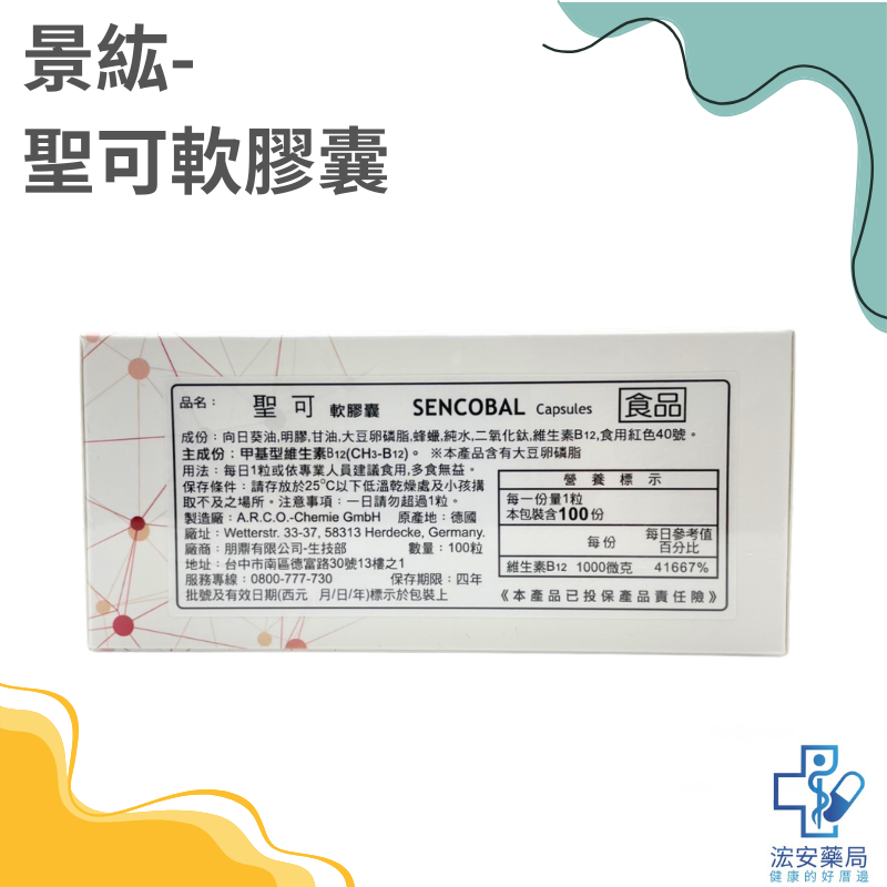 【浤安藥局】景紘 聖可軟膠囊100粒-細節圖2
