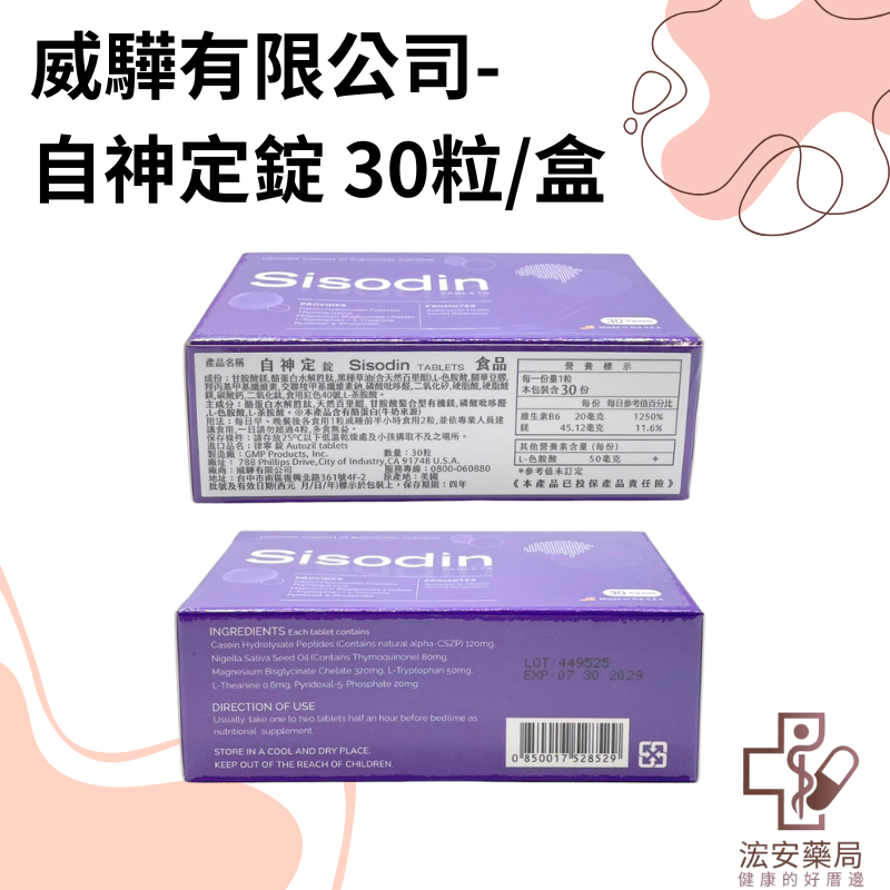 【浤安藥局】威驊有限公司-自神定錠30粒/盒-細節圖2