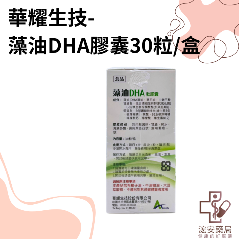 【浤安藥局】華耀生技-藻油DHA軟膠囊 30粒/盒-細節圖2