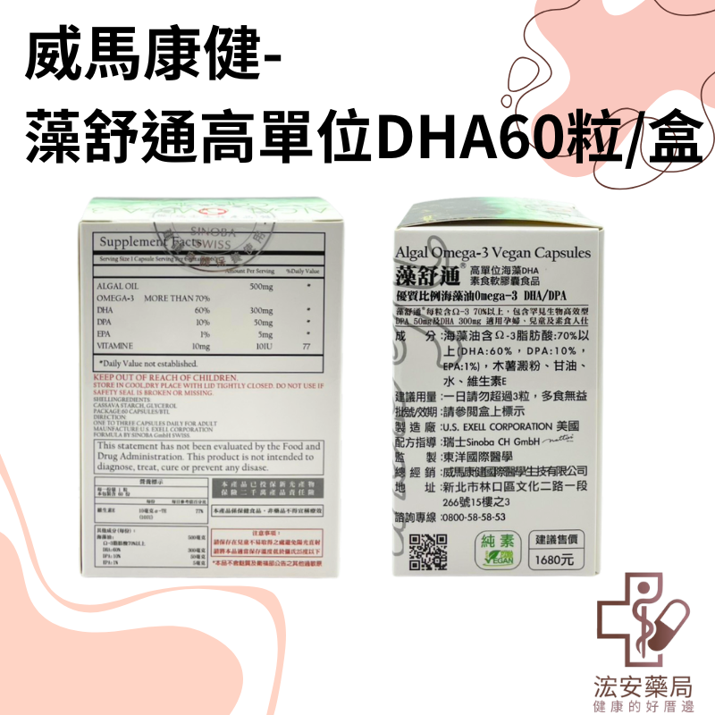【浤安藥局】威馬康健-藻舒通高單位海藻DHA 60粒/盒-細節圖2