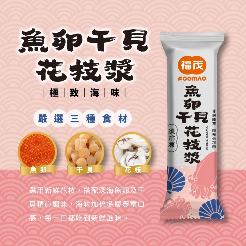 6626福茂-魚卵干貝花枝漿(150g)  火鍋料／火鍋料批發/花枝/魚卵/干貝-細節圖2