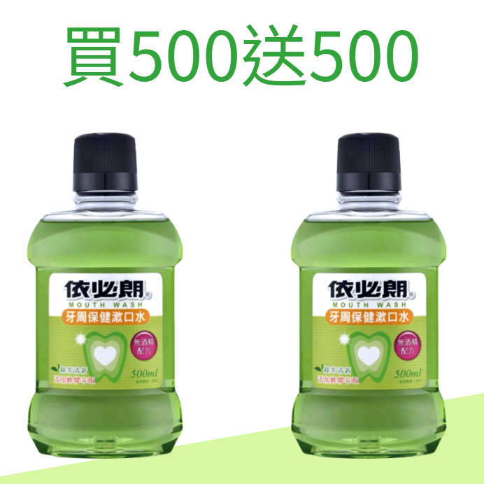 依必朗漱口水(買一送一)500ml-超氟/清新/綠茶清新-細節圖3