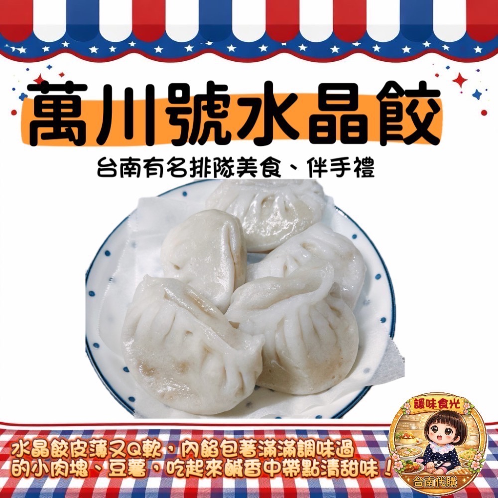萬川號 代購/台南百年老店/大肉包/小肉包/水晶餃/菜包/芝麻包-細節圖3