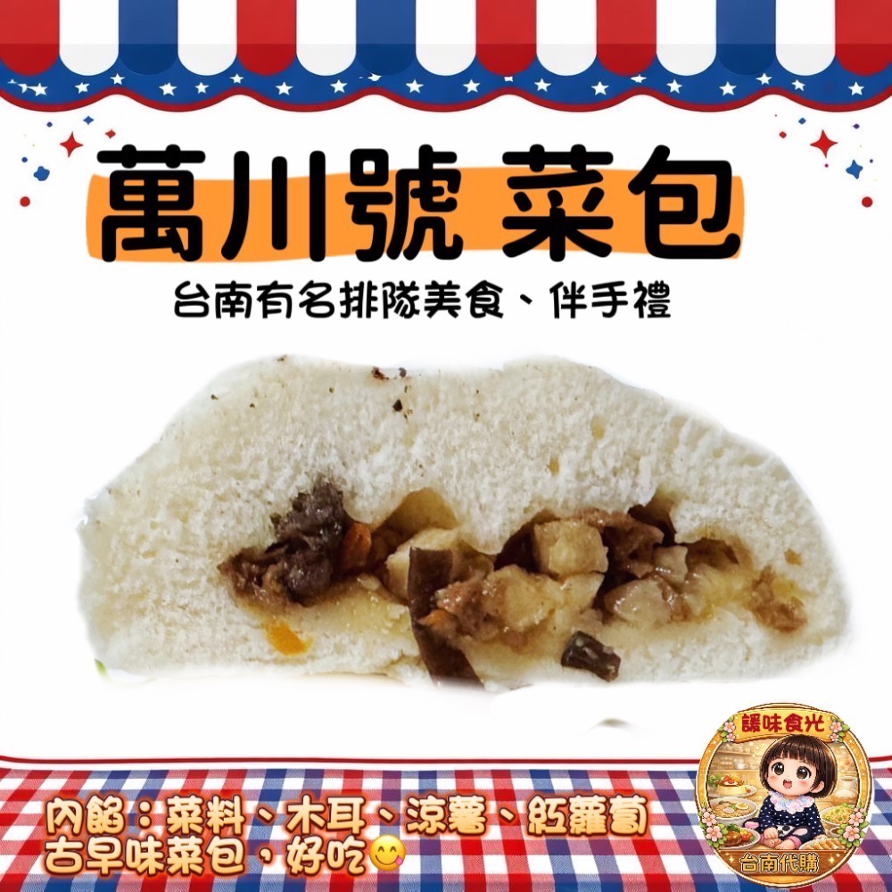 萬川號 代購/台南百年老店/大肉包/小肉包/水晶餃/菜包/芝麻包-細節圖5