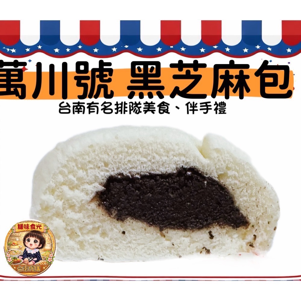 萬川號 代購/台南百年老店/大肉包/小肉包/水晶餃/菜包/芝麻包-細節圖6