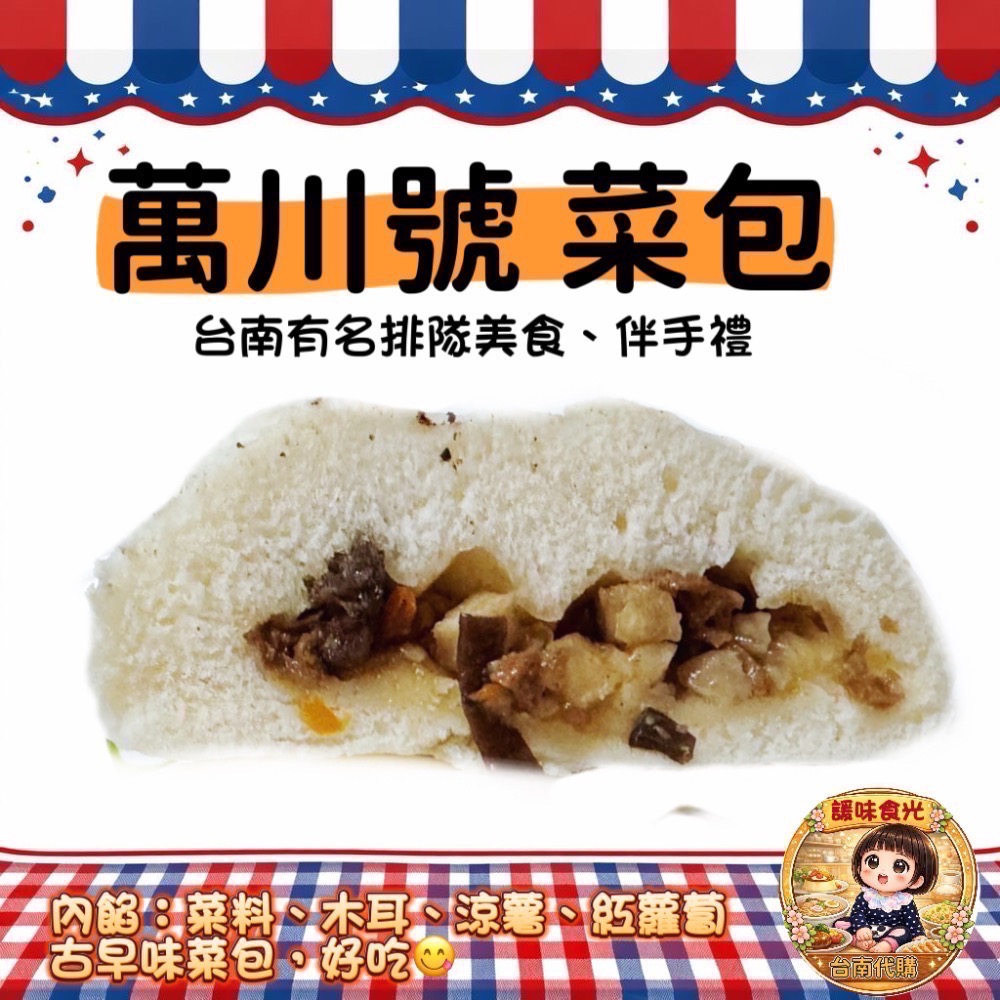 萬川號 代購/台南百年老店/大肉包/小肉包/水晶餃/菜包/芝麻包-細節圖5