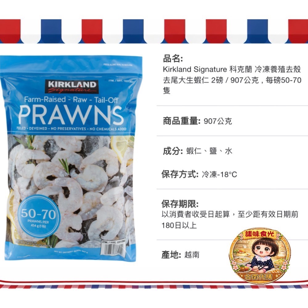 好市多代購 科克蘭 冷凍養殖蝦仁/去尾大生蝦仁/帶尾特大生蝦仁/超特大生蝦仁/帶尾超大生蝦仁-規格圖6