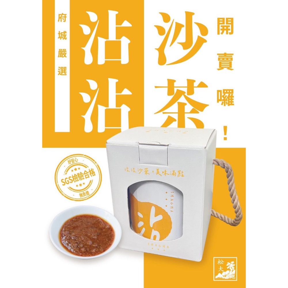 松大沙茶醬 代購/台南老牌松大沙茶爐/現買現寄-細節圖2